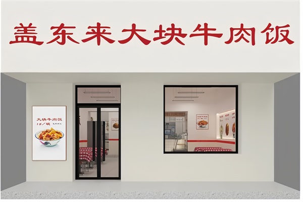 盖东来牛肉饭多久回本？为什么盖东来牛肉饭这个品牌比较受欢迎？