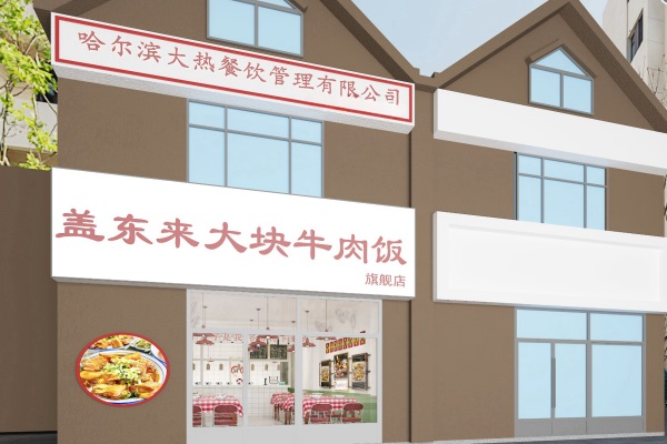 盖东来大块牛肉饭加盟费用