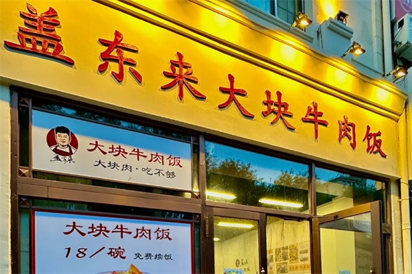 投资一个盖东来大块牛肉饭多少钱？盖东来大块牛肉饭公司总部电话